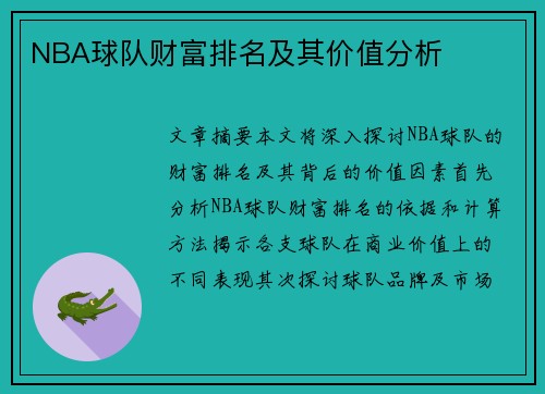NBA球队财富排名及其价值分析