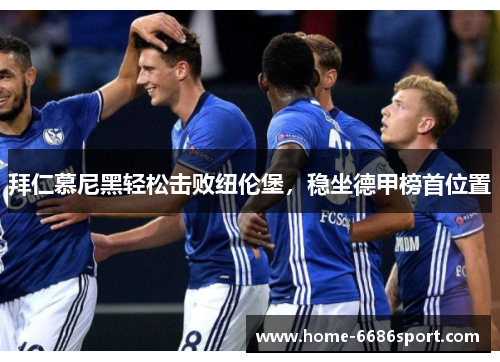 拜仁慕尼黑轻松击败纽伦堡，稳坐德甲榜首位置