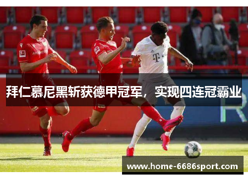 拜仁慕尼黑斩获德甲冠军，实现四连冠霸业