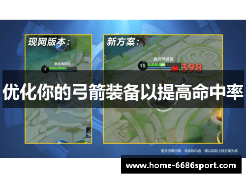 优化你的弓箭装备以提高命中率