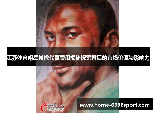 江苏体育明星肖像代言费用揭秘探索背后的市场价值与影响力