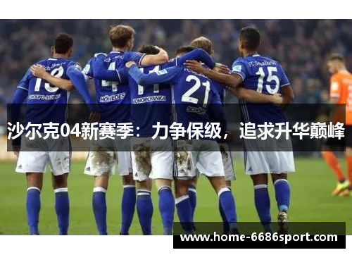 沙尔克04新赛季：力争保级，追求升华巅峰