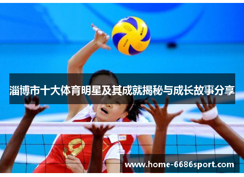 淄博市十大体育明星及其成就揭秘与成长故事分享