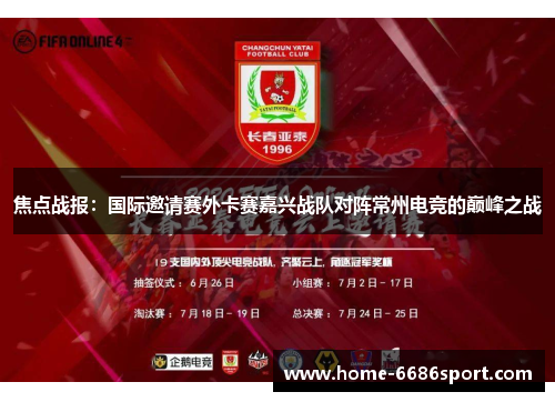 焦点战报：国际邀请赛外卡赛嘉兴战队对阵常州电竞的巅峰之战