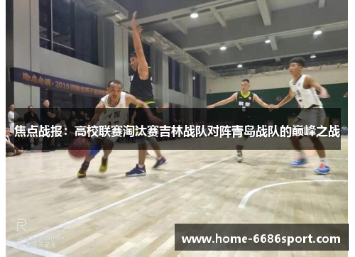 焦点战报：高校联赛淘汰赛吉林战队对阵青岛战队的巅峰之战