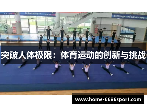 突破人体极限：体育运动的创新与挑战
