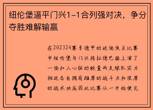 纽伦堡逼平门兴1-1合列强对决，争分夺胜难解输赢