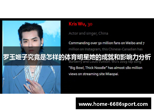 罗玉姬子究竟是怎样的体育明星她的成就和影响力分析