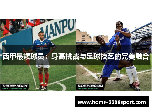 西甲最矮球员：身高挑战与足球技艺的完美融合
