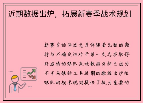 近期数据出炉，拓展新赛季战术规划