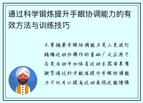 通过科学锻炼提升手眼协调能力的有效方法与训练技巧