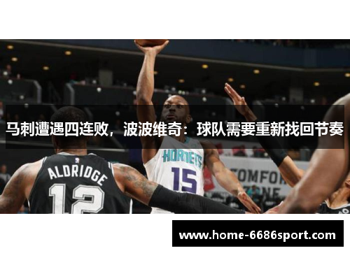 马刺遭遇四连败，波波维奇：球队需要重新找回节奏