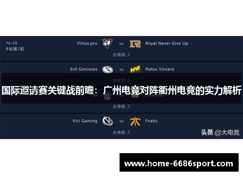 国际邀请赛关键战前瞻：广州电竞对阵衢州电竞的实力解析