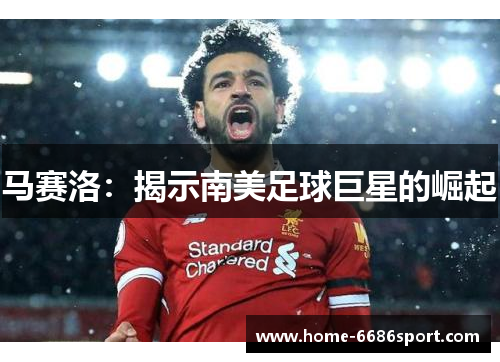 马赛洛：揭示南美足球巨星的崛起