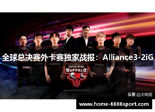 全球总决赛外卡赛独家战报：Alliance3-2iG