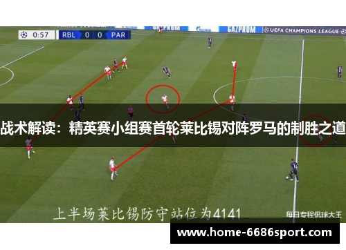 战术解读：精英赛小组赛首轮莱比锡对阵罗马的制胜之道