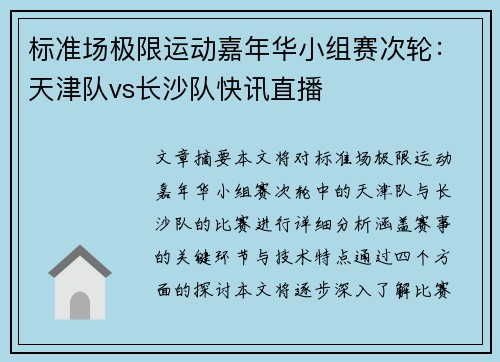 标准场极限运动嘉年华小组赛次轮：天津队vs长沙队快讯直播