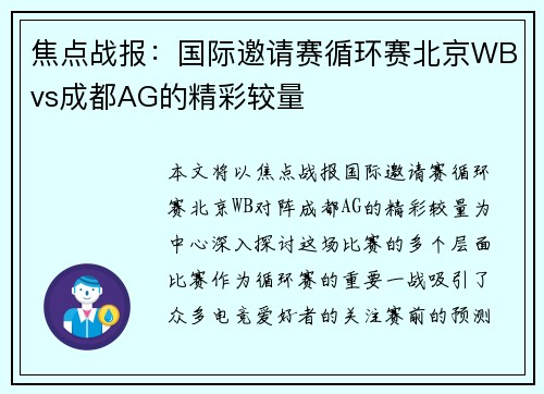 焦点战报：国际邀请赛循环赛北京WBvs成都AG的精彩较量