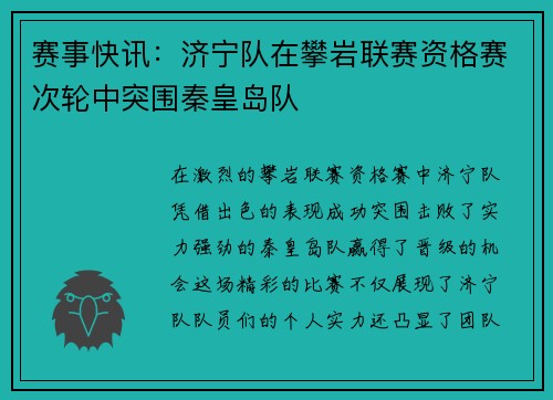 赛事快讯：济宁队在攀岩联赛资格赛次轮中突围秦皇岛队