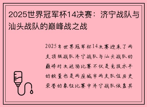 2025世界冠军杯14决赛：济宁战队与汕头战队的巅峰战之战