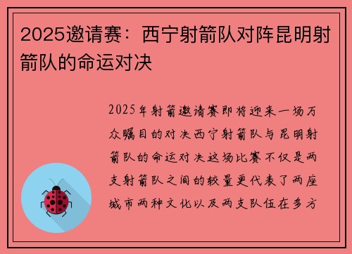 2025邀请赛：西宁射箭队对阵昆明射箭队的命运对决
