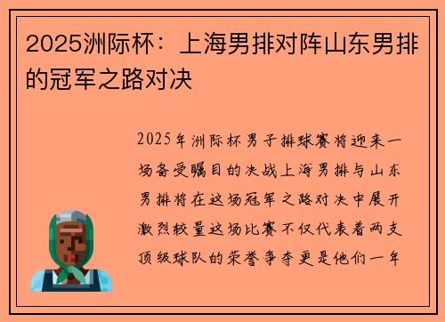 2025洲际杯：上海男排对阵山东男排的冠军之路对决