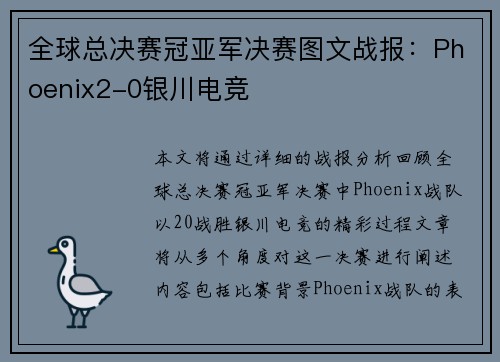 全球总决赛冠亚军决赛图文战报：Phoenix2-0银川电竞