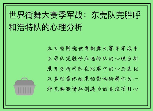 世界街舞大赛季军战：东莞队完胜呼和浩特队的心理分析