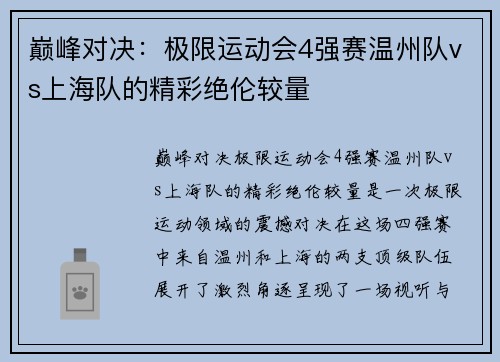 巅峰对决：极限运动会4强赛温州队vs上海队的精彩绝伦较量