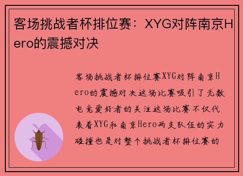客场挑战者杯排位赛：XYG对阵南京Hero的震撼对决