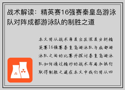 战术解读:精英赛16强赛秦皇岛游泳队对阵成都游泳队的制胜之道