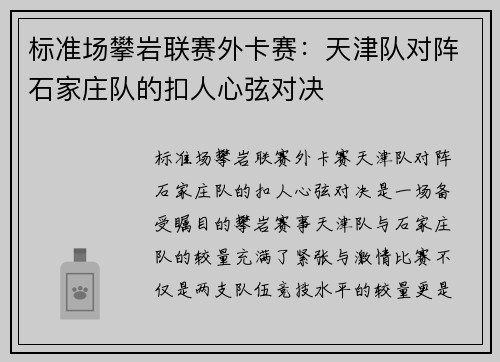 标准场攀岩联赛外卡赛：天津队对阵石家庄队的扣人心弦对决