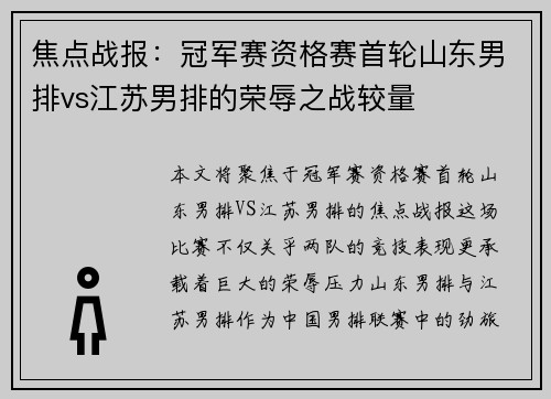 焦点战报：冠军赛资格赛首轮山东男排vs江苏男排的荣辱之战较量