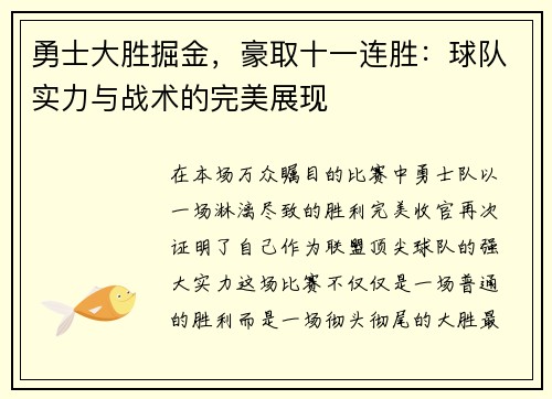 勇士大胜掘金，豪取十一连胜：球队实力与战术的完美展现