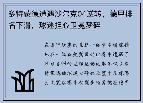 多特蒙德遭遇沙尔克04逆转，德甲排名下滑，球迷担心卫冕梦碎